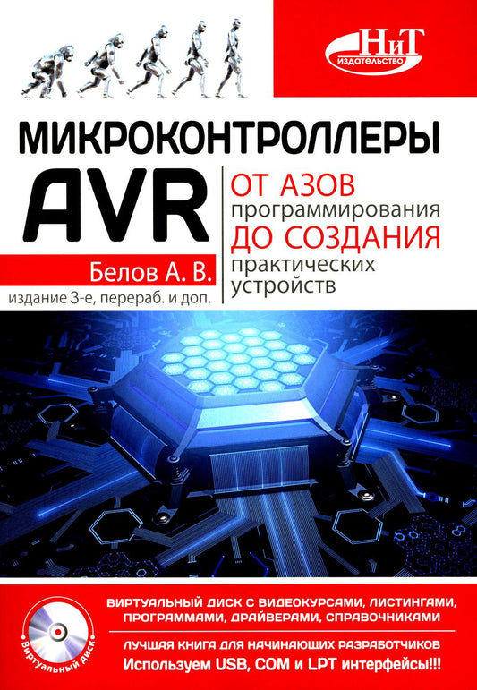 Microcontrôleurs AVR : des programmes spécifiques aux utilisateurs pratiques. 3-е изд., перераб,и доп. + vidéos