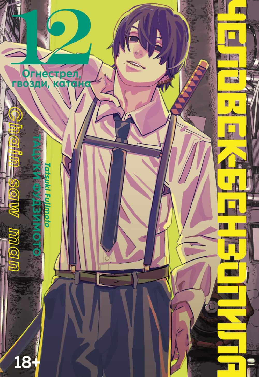 Человек-бензопила 12. Кн. 17 : Огнестрел, гвозди, катана: манга