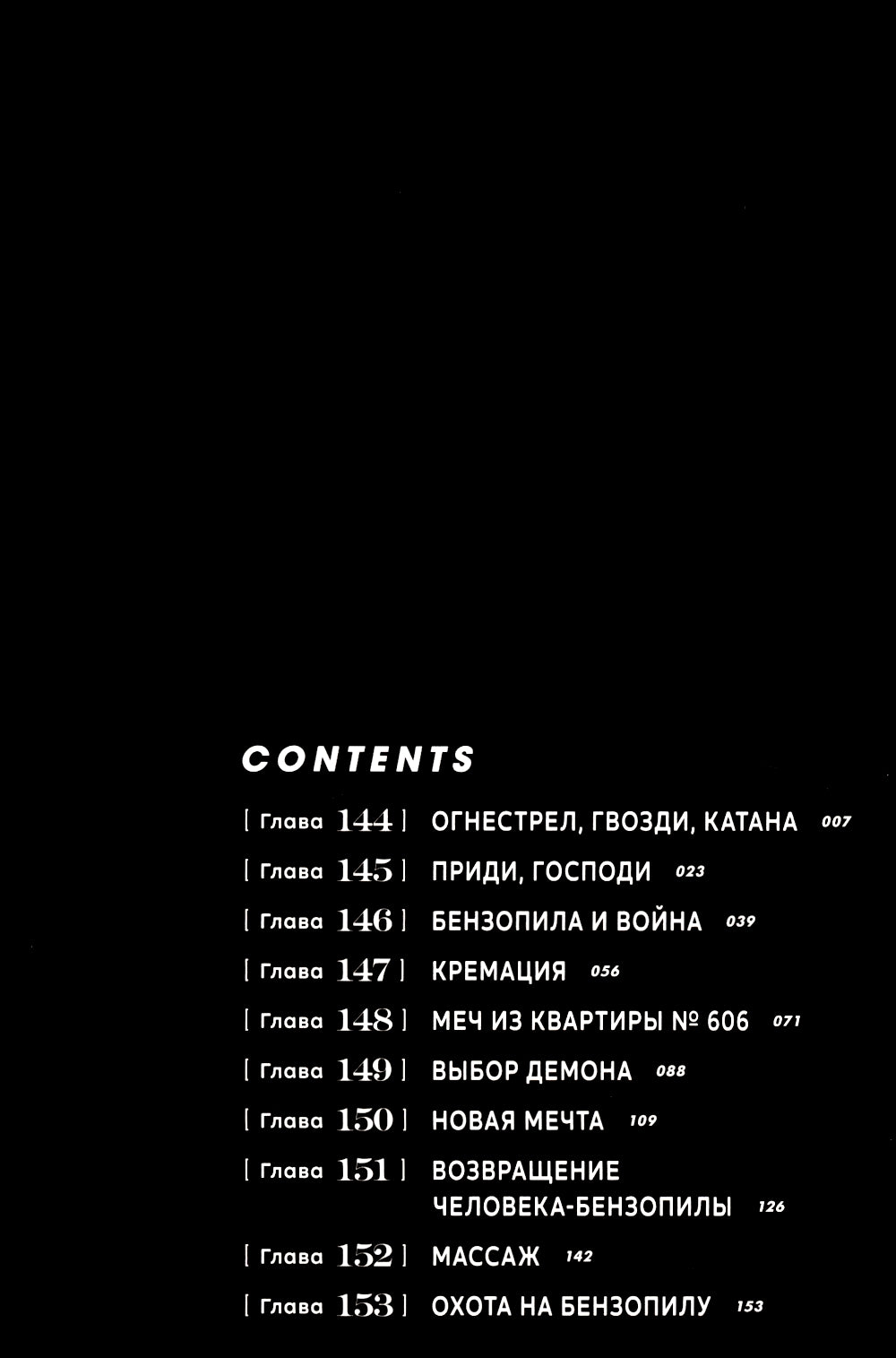 Человек-бензопила 12. Кн. 17 : Огнестрел, гвозди, катана: манга