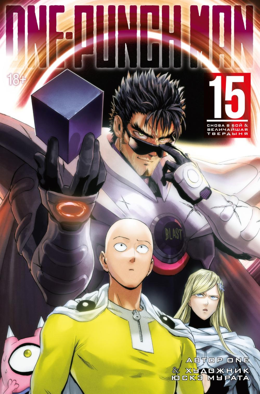 One-Punch Man 15. Кн. 29-30: Снова в бой; Величайшая твердыня: манга