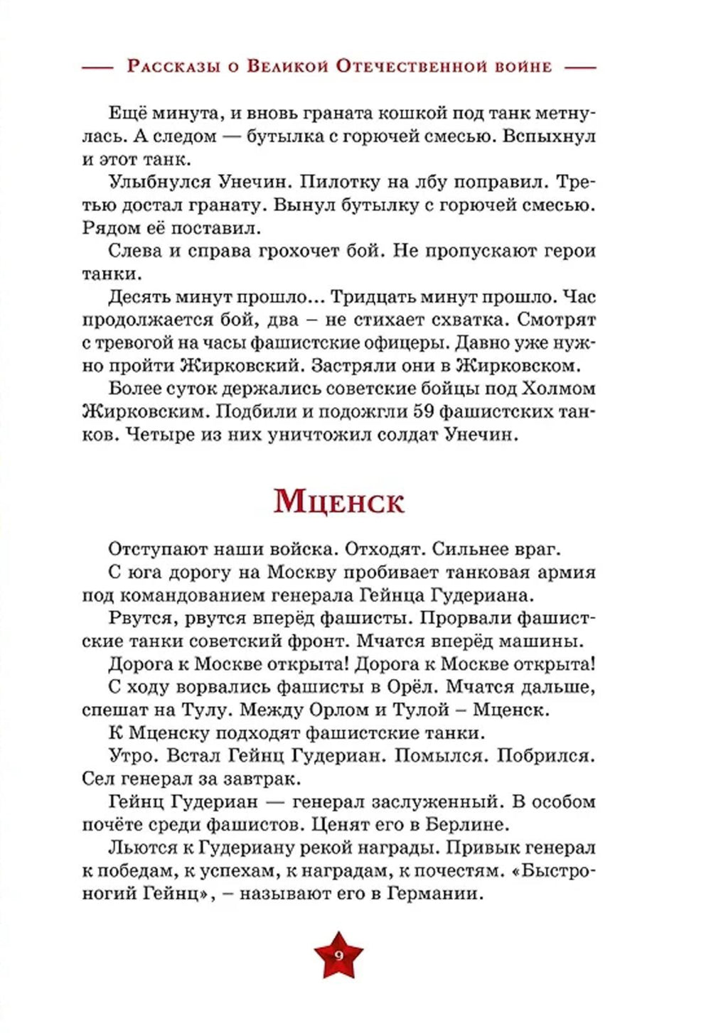 Рассказы о Великой Отечественной войне