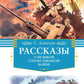 Рассказы о Великой Отечественной войне