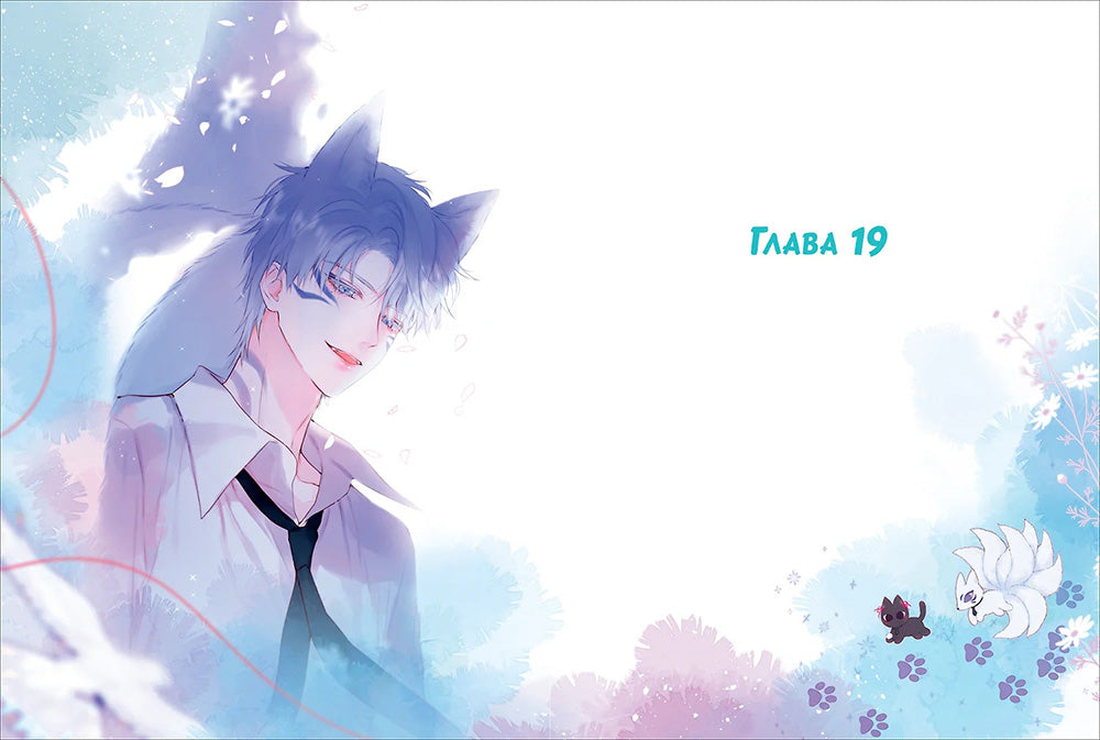 Лисья Ловушка. Т. 2: маньхуа