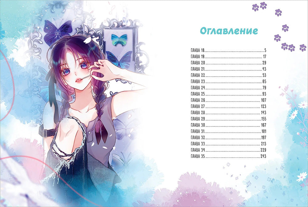 Лисья Ловушка. Т. 2: маньхуа