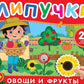 Овощи и фрукты: книга с липучками