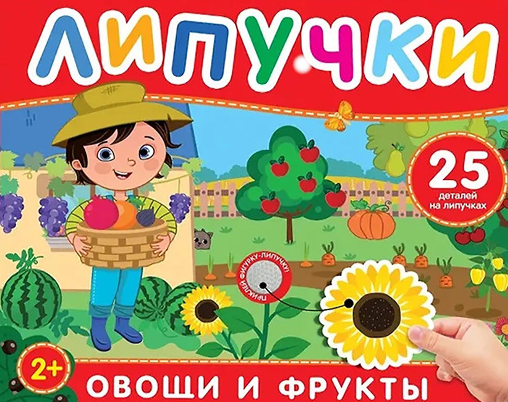 Овощи и фрукты: книга с липучками