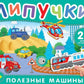 Полезные машины: книга с липучками