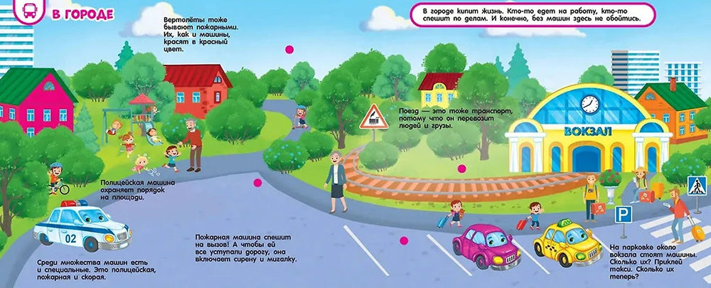 Полезные машины: книга с липучками