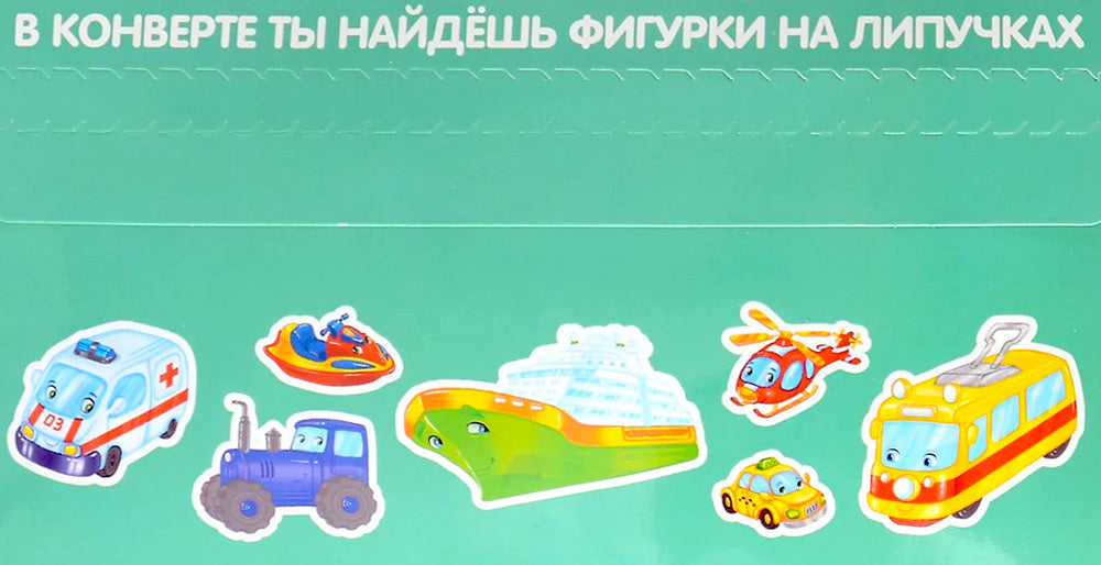 Полезные машины: книга с липучками