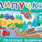 Полезные машины: книга с липучками