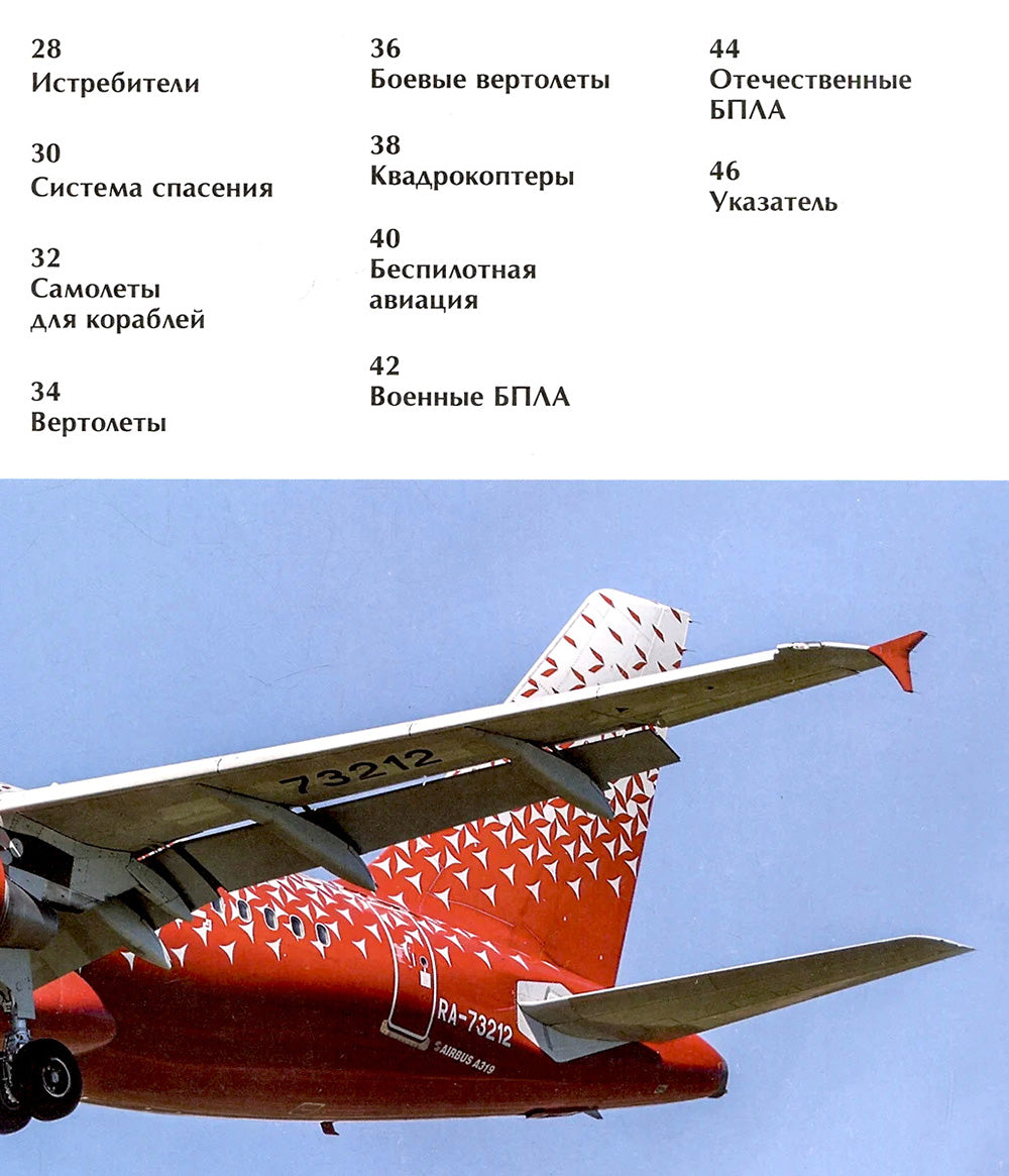 Авиация. Детская энциклопедия