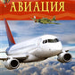 Авиация. Детская энциклопедия