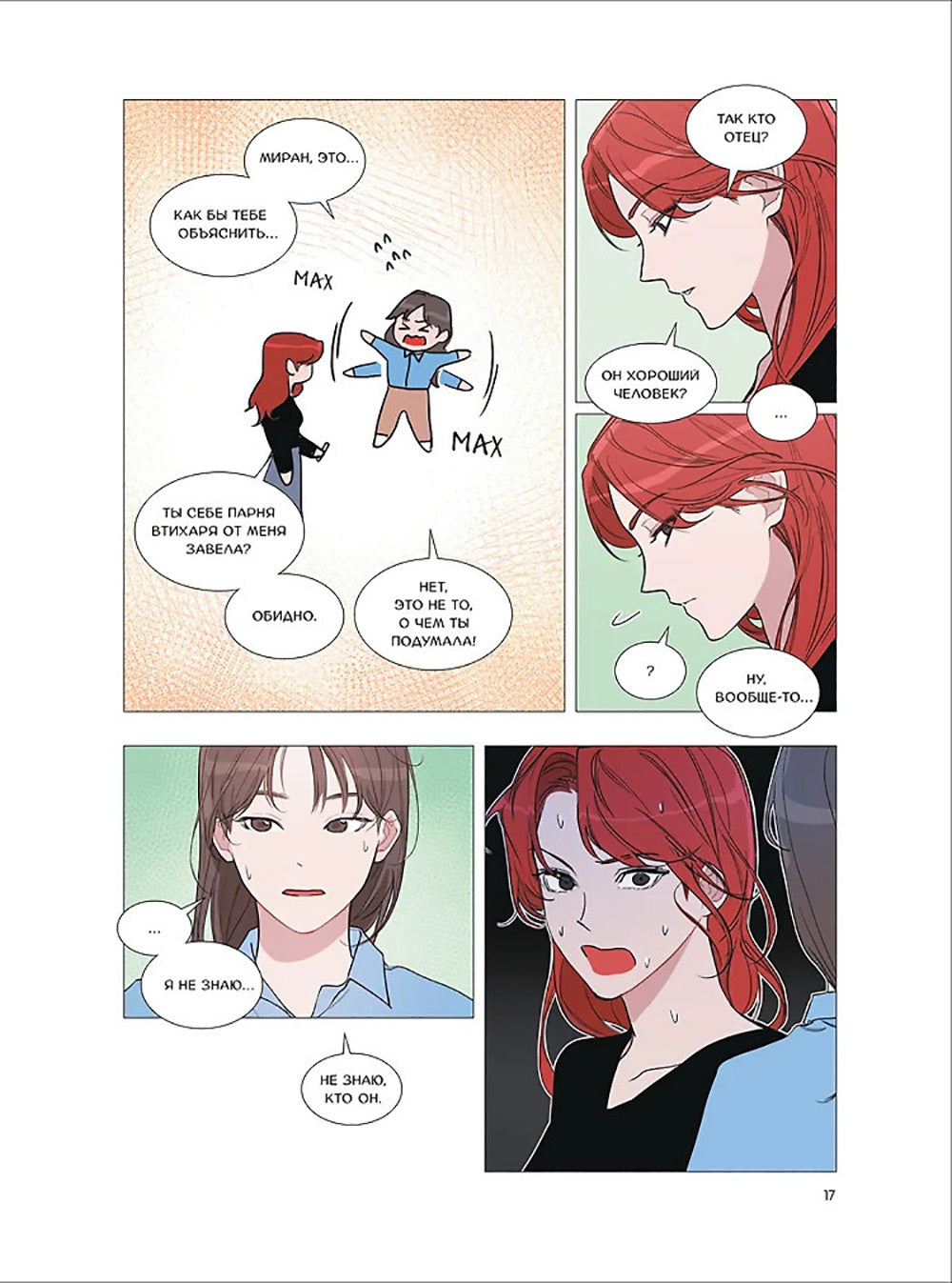 Несомненно твой: манхва. Т. 1