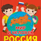 Мир и человек. Россия. Мой любимый географический атлас