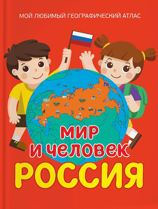 Мир и человек. Россия. Мой любимый географический атлас