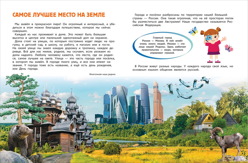 Мир и человек. Россия. Мой любимый географический атлас