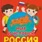 Мир и человек. Россия. Мой любимый географический атлас