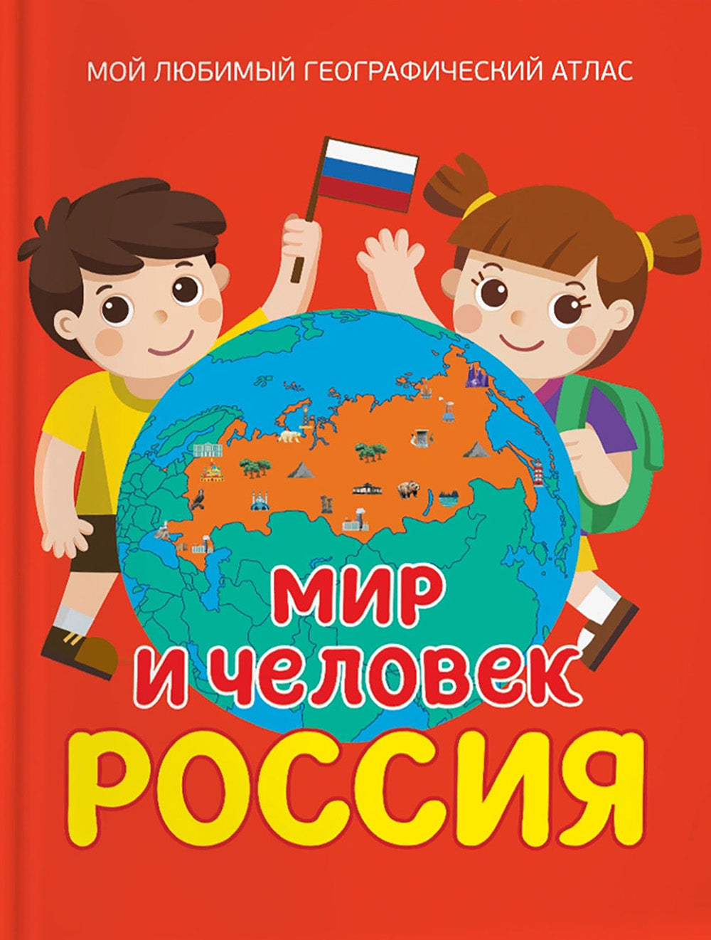 Мир и человек. Россия. Мой любимый географический атлас