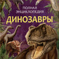 Динозавры. Полная энциклопедия
