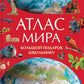 Атлас мира. Большой подарок школьнику