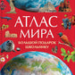 Атлас мира. Большой подарок школьнику