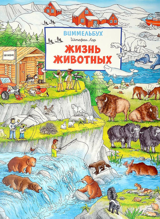 Жизнь животных. Виммельбух