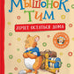 Мышонок Тим хочет остаться дома: сказка