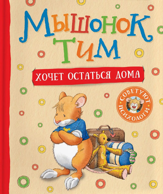 Мышонок Тим хочет остаться дома: сказка