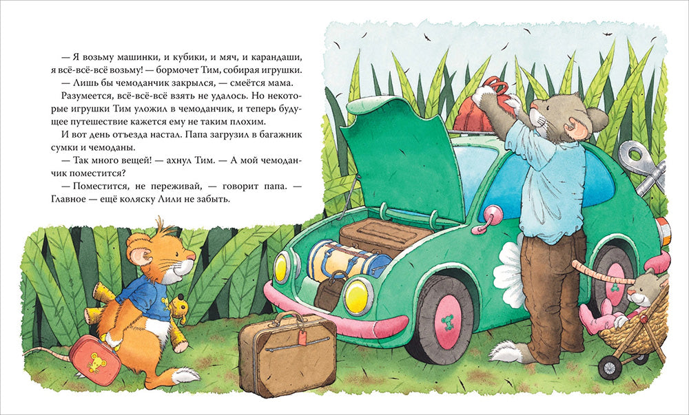 Мышонок Тим хочет остаться дома: сказка