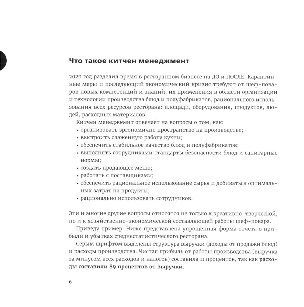 Управление кухней: Технологии управления профессиональной кухней