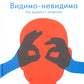Видимо-невидимо. Как дружить с незрячим: (для среднего и старшего школьного возраста)