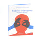 Видимо-невидимо. Как дружить с незрячим: (для среднего и старшего школьного возраста)