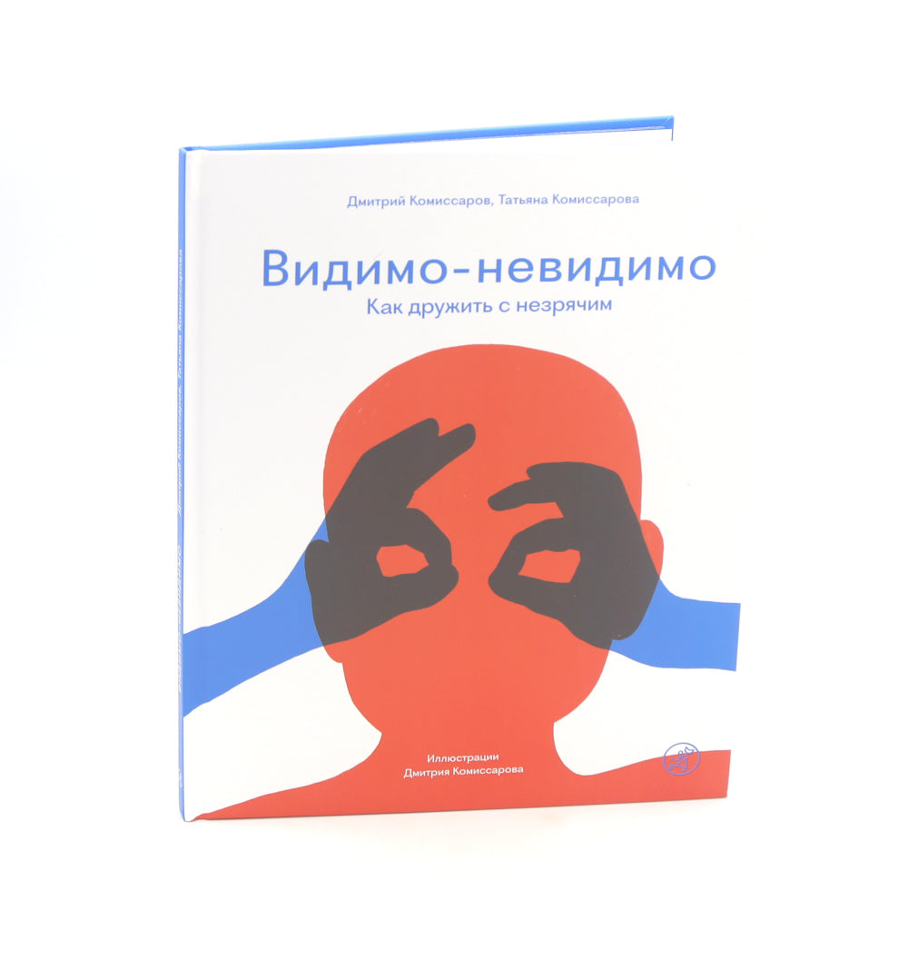 Видимо-невидимо. Как дружить с незрячим: (для среднего и старшего школьного возраста)