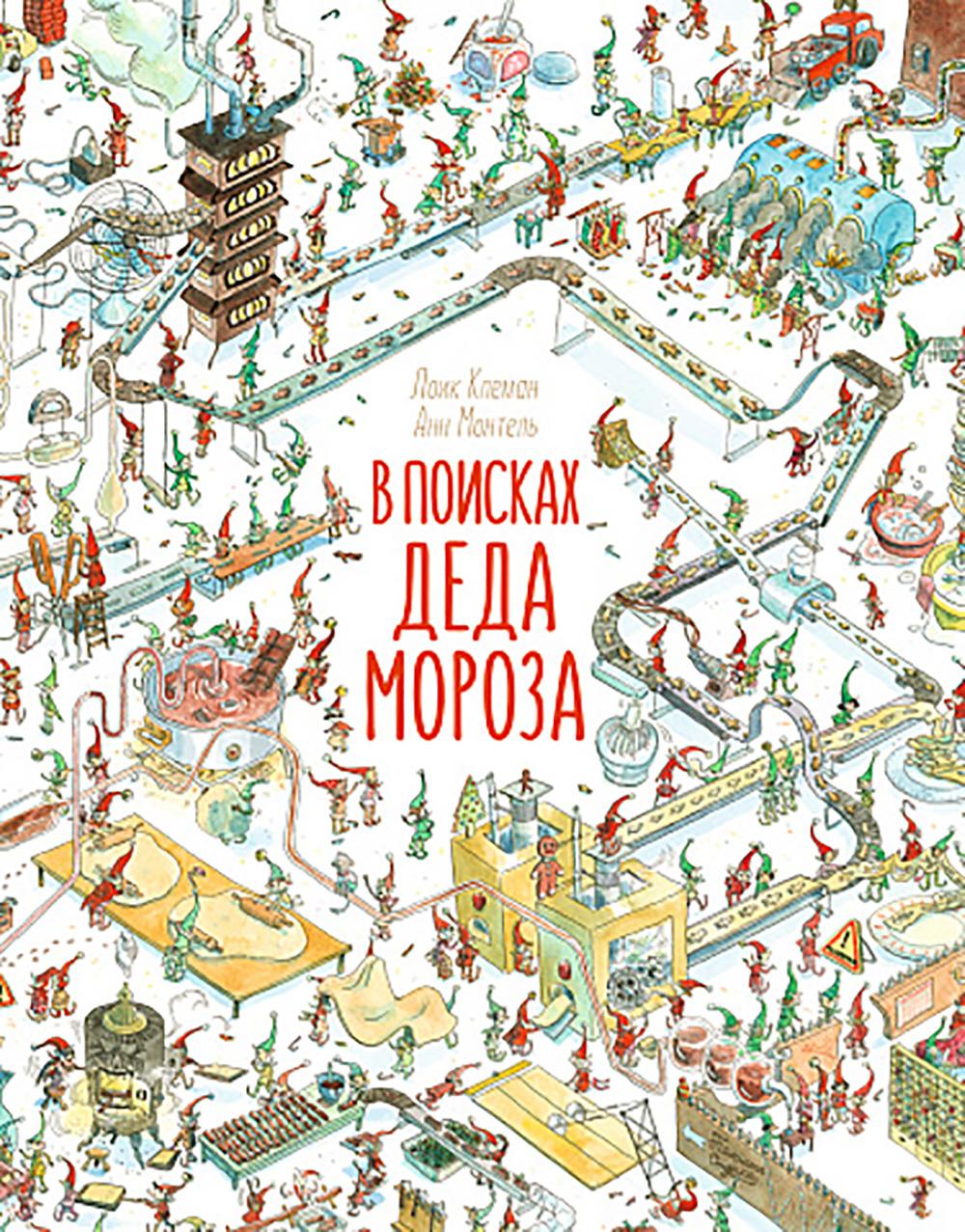 В поисках Деда Мороза