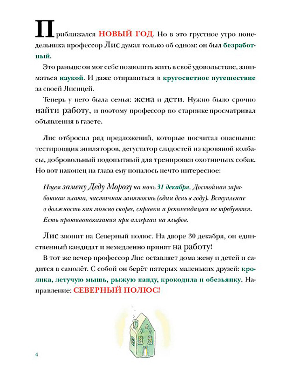 В поисках Деда Мороза