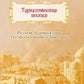 Туркестанская эпопея. Рассказы об утверждении Российской империи в Туркестане