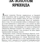 Туркестанская эпопея. Рассказы об утверждении Российской империи в Туркестане