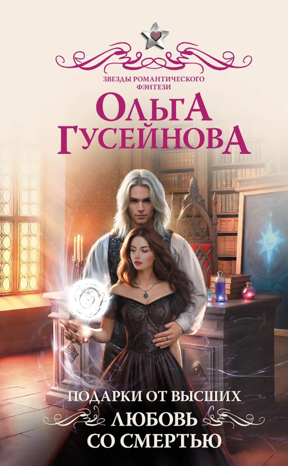 Подарки от высших учебных заведений. Любовь со смертью: роман