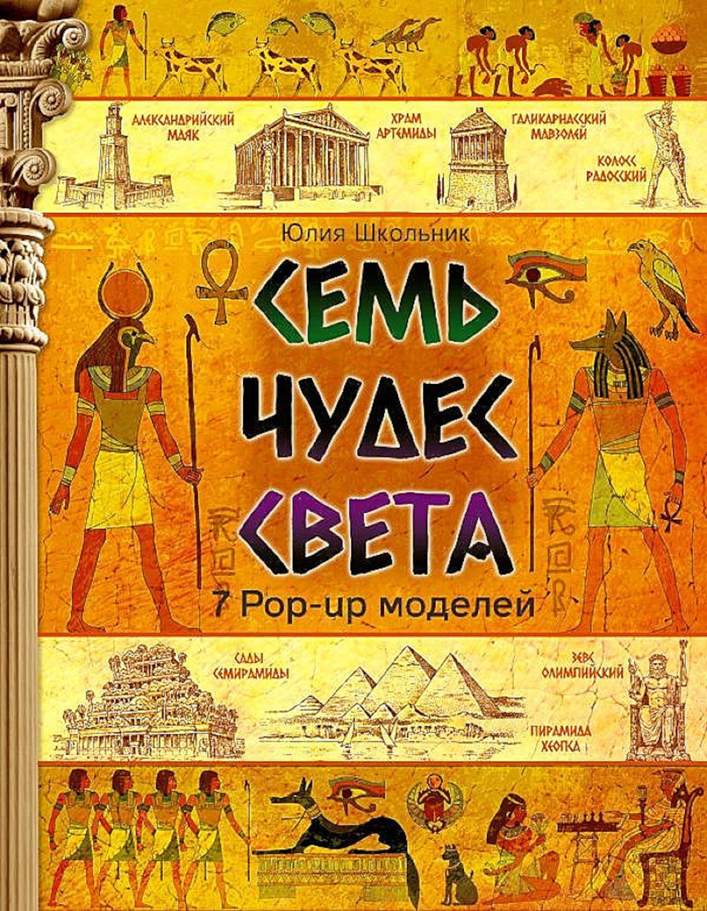 Семь чудес света: книга-панорама