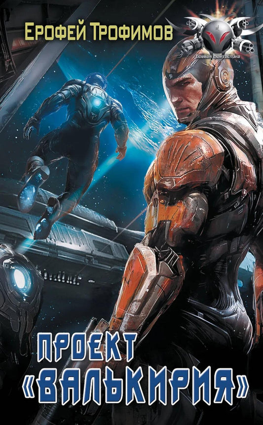 Проект «Валькирия»: роман