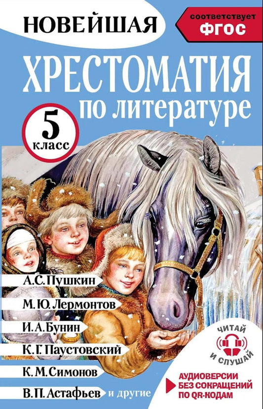 Хрестоматия по литературе. 5 класс