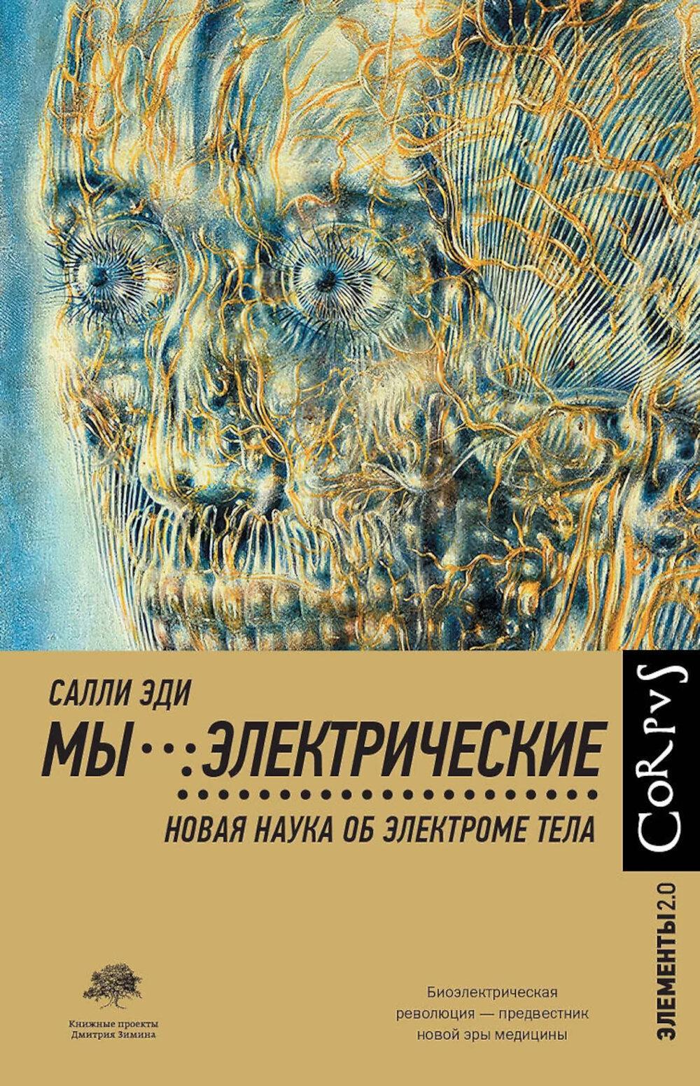 Мы - электрические. Новая наука об электроме тела