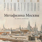 Метафизика Москвы. В двух книгах: Две Москвы, Облюбование Москвы