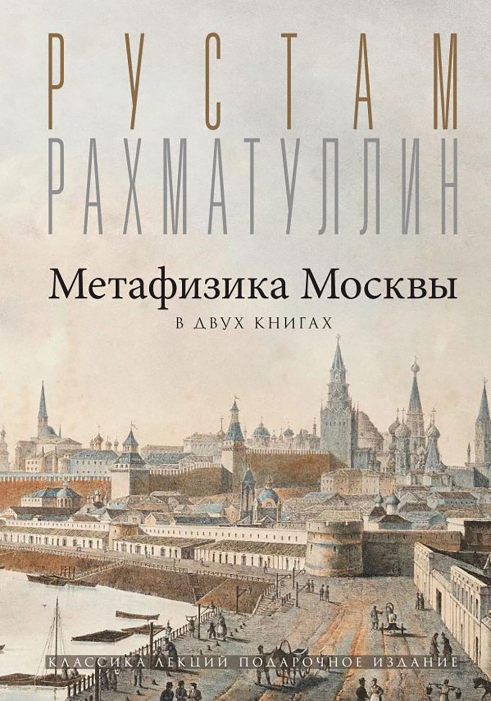 Метафизика Москвы. В двух книгах: Две Москвы, Облюбование Москвы