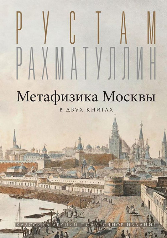 Метафизика Москвы. В двух книгах: Две Москвы, Облюбование Москвы