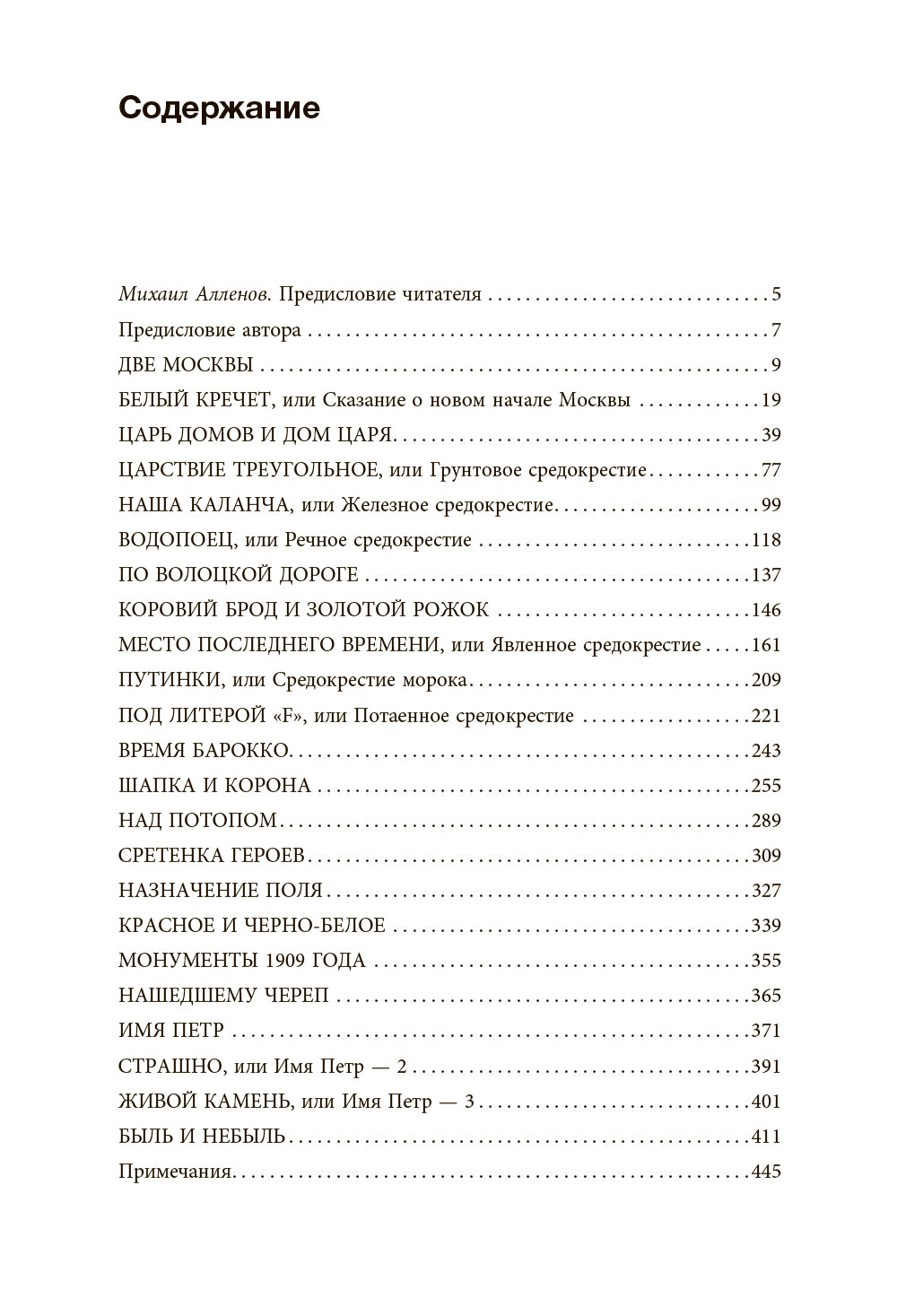 Метафизика Москвы. В двух книгах: Две Москвы, Облюбование Москвы