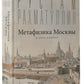 Метафизика Москвы. В двух книгах: Две Москвы, Облюбование Москвы