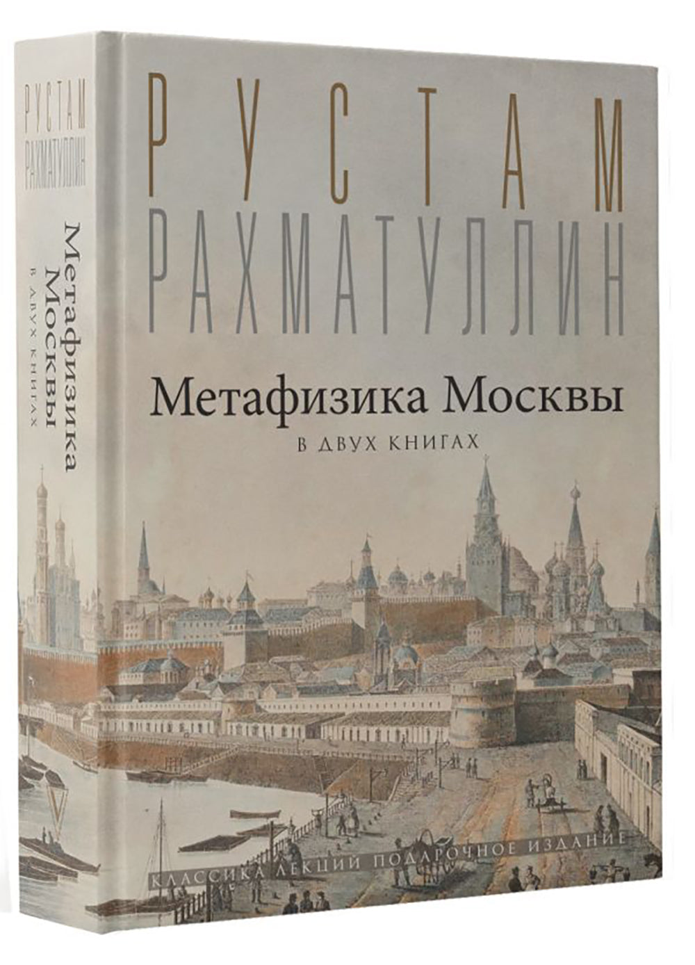 Метафизика Москвы. В двух книгах: Две Москвы, Облюбование Москвы