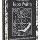 Подлинное Таро Уэйта (78 класс.карт + руководство автора)