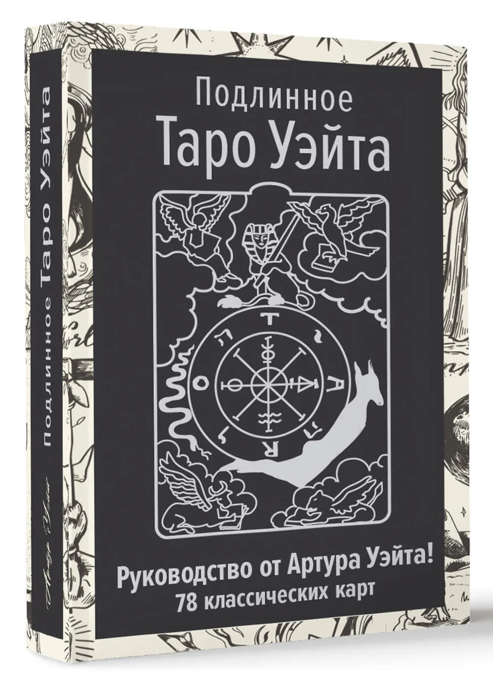 Подлинное Таро Уэйта (78 класс.карт + руководство автора)